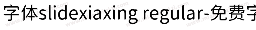 字体slidexiaxing regular字体转换